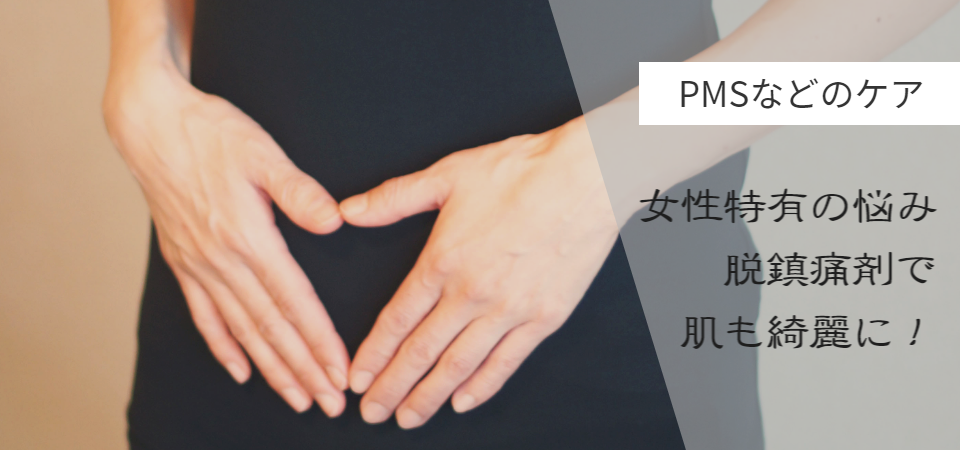 PMS(生理前症候群)