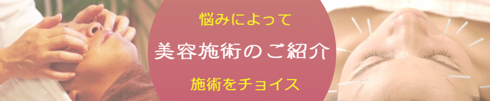 様々な美容法