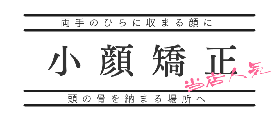 人気の小顔矯正