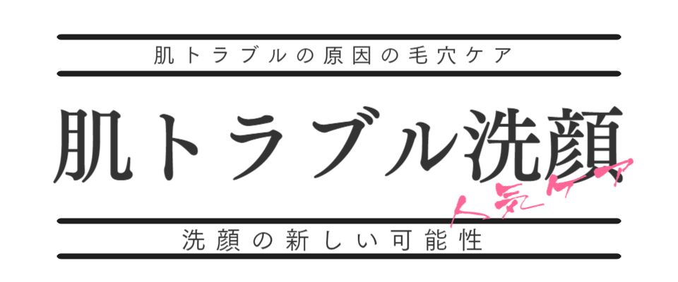 ニキビは洗顔から