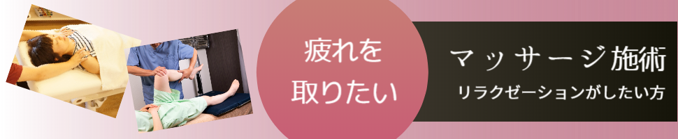 マッサージ施術