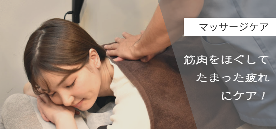 マッサージ