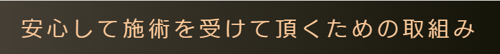 安心への取組み