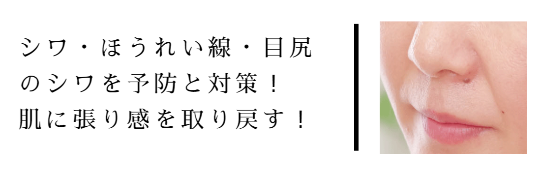 シワ対策