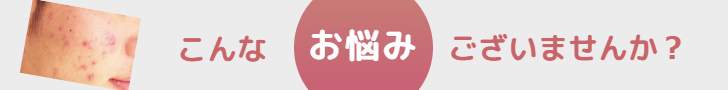 肌の悩みは？