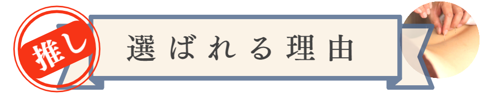 推奨理由