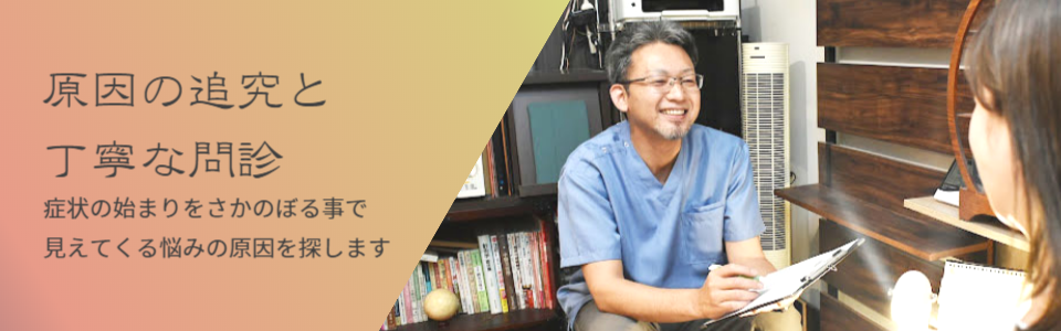丁寧な問診