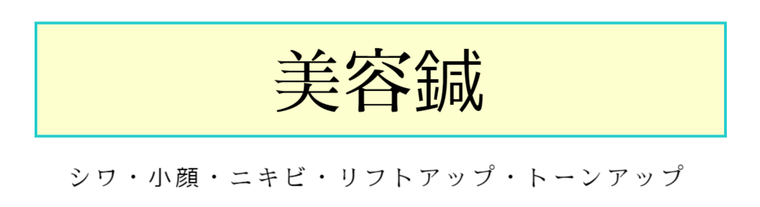 美容鍼