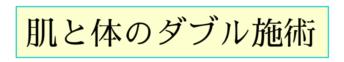 顔の肌と体のケア