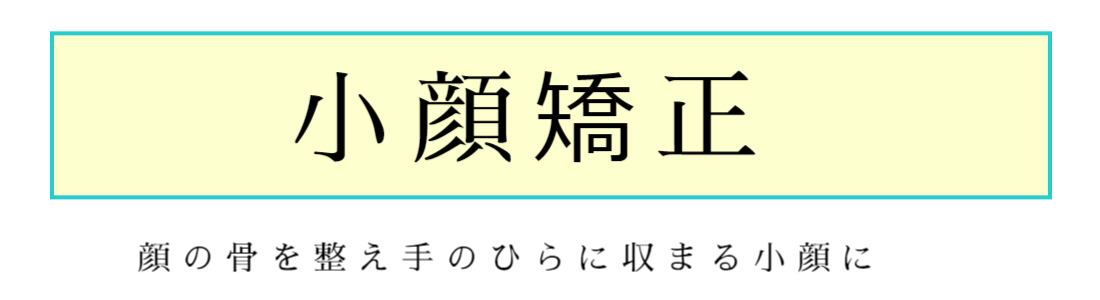 小顔矯正